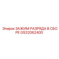 GS32062400 ЗАЖИМ РАЗРЯДА В СБОРЕ Epiroc