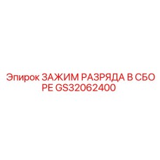 GS32062400 ЗАЖИМ РАЗРЯДА В СБОРЕ Epiroc