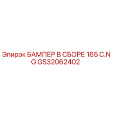 GS32062402 БАМПЕР В СБОРЕ 165 C.NG Epiroc