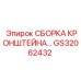 Сборка кронштейна GS32062432 для бурового оборудования Epiroc
