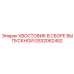 Хвостовик в сборе выпускной Epiroc артикул GS32062452