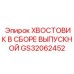 Хвостовик в сборе выпускной Epiroc артикул GS32062452