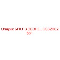 GS32062561 БРКТ В СБОРЕ Epiroc