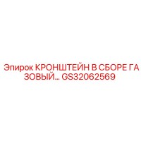 GS32062569 КРОНШТЕЙН В СБОРЕ ГАЗОВЫЙ Epiroc