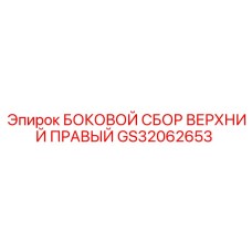 GS32062653 БОКОВОЙ СБОР ВЕРХНИЙ ПРАВЫЙ Epiroc