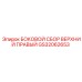 GS32062653 БОКОВОЙ СБОР ВЕРХНИЙ ПРАВЫЙ Epiroc