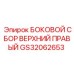 GS32062653 БОКОВОЙ СБОР ВЕРХНИЙ ПРАВЫЙ Epiroc
