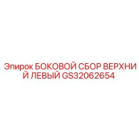 GS32062654 БОКОВОЙ СБОР ВЕРХНИЙ ЛЕВЫЙ Epiroc