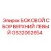 GS32062654 БОКОВОЙ СБОР ВЕРХНИЙ ЛЕВЫЙ Epiroc