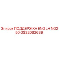 GS32062689 ПОДДЕРЖКА ENG LH NG250 Epiroc