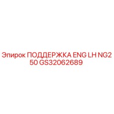 GS32062689 ПОДДЕРЖКА ENG LH NG250 Epiroc