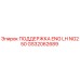 GS32062689 ПОДДЕРЖКА ENG LH NG250 Epiroc