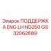 GS32062689 ПОДДЕРЖКА ENG LH NG250 Epiroc