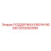 GS32062690 ПОДДЕРЖКА ENG RH NG250 Epiroc