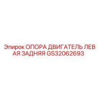 GS32062693 ОПОРА ДВИГАТЕЛЬ ЛЕВАЯ ЗАДНЯЯ Epiroc