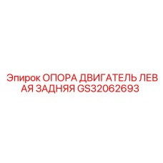 GS32062693 ОПОРА ДВИГАТЕЛЬ ЛЕВАЯ ЗАДНЯЯ Epiroc