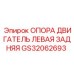 GS32062693 ОПОРА ДВИГАТЕЛЬ ЛЕВАЯ ЗАДНЯЯ Epiroc