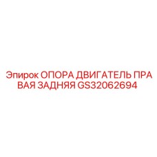 GS32062694 ОПОРА ДВИГАТЕЛЬ ПРАВАЯ ЗАДНЯЯ Epiroc