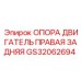 GS32062694 ОПОРА ДВИГАТЕЛЬ ПРАВАЯ ЗАДНЯЯ Epiroc