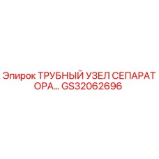 Оригинальный трубный узел сепаратора GS32062696 Epiroc