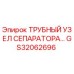 Оригинальный трубный узел сепаратора GS32062696 Epiroc