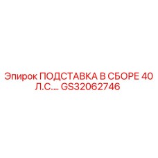 GS32062746 ПОДСТАВКА В СБОРЕ 40 Л.С.… Epiroc