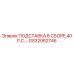 GS32062746 ПОДСТАВКА В СБОРЕ 40 Л.С.… Epiroc