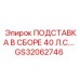GS32062746 ПОДСТАВКА В СБОРЕ 40 Л.С.… Epiroc