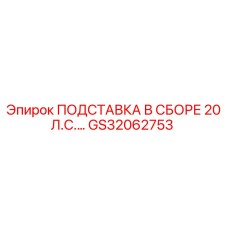 GS32062753 ПОДСТАВКА В СБОРЕ 20 Л.С.… Epiroc