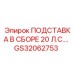 GS32062753 ПОДСТАВКА В СБОРЕ 20 Л.С.… Epiroc