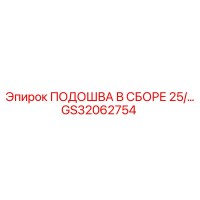 GS32062754 ПОДОШВА В СБОРЕ 25/… Epiroc