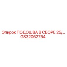 GS32062754 ПОДОШВА В СБОРЕ 25/… Epiroc
