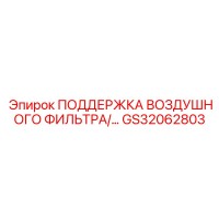 GS32062803 ПОДДЕРЖКА ВОЗДУШНОГО ФИЛЬТРА Epiroc