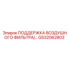 GS32062803 ПОДДЕРЖКА ВОЗДУШНОГО ФИЛЬТРА Epiroc