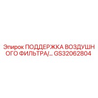 GS32062804 ПОДДЕРЖКА ВОЗДУШНОГО ФИЛЬТРА Epiroc