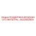 GS32062804 ПОДДЕРЖКА ВОЗДУШНОГО ФИЛЬТРА Epiroc