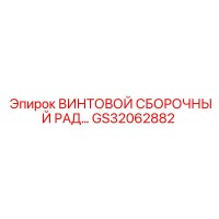GS32062882 ВИНТОВОЙ СБОРОЧНЫЙ РАД… | Epiroc