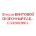 GS32062882 ВИНТОВОЙ СБОРОЧНЫЙ РАД… | Epiroc