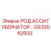 Оригинальный гидравлический род GS32062932 для техники Epiroc