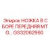 GS32062960 НОЖКА В СБОРЕ ПЕРЕДНЯЯ MTG Epiroc