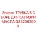 Комплектная трубка для масла GS32062999 Epiroc