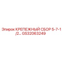 GS32063249 КРЕПЕЖНЫЙ СБОР 5-7-1/2 ДЮЙМОВ Epiroc