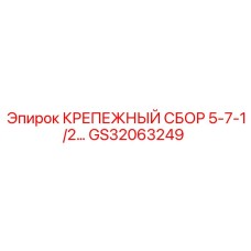 GS32063249 КРЕПЕЖНЫЙ СБОР 5-7-1/2 ДЮЙМОВ Epiroc