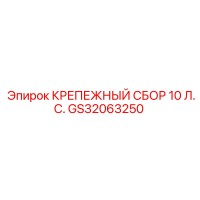 GS32063250 КРЕПЕЖНЫЙ СБОР 10 Л.С. Epiroc