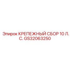 GS32063250 КРЕПЕЖНЫЙ СБОР 10 Л.С. Epiroc