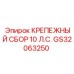 GS32063250 КРЕПЕЖНЫЙ СБОР 10 Л.С. Epiroc