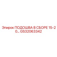 GS32063342 ПОДОШВА В СБОРЕ 15-20… Epiroc
