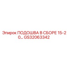 GS32063342 ПОДОШВА В СБОРЕ 15-20… Epiroc