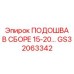 GS32063342 ПОДОШВА В СБОРЕ 15-20… Epiroc