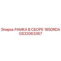 GS32063367 РАМКА В СБОРЕ 185DRDA Epiroc